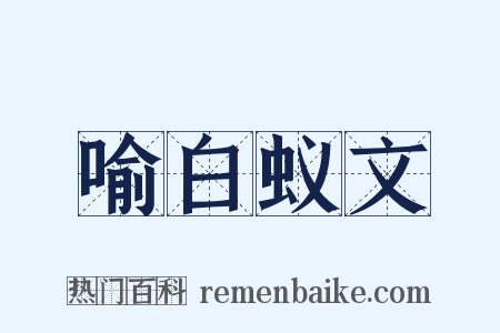 喻白蚁文是什么意思的图片